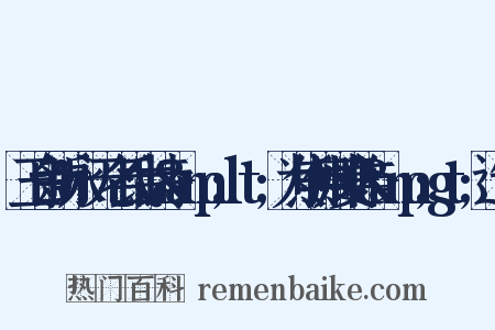 玉台新咏·无名氏古诗&amp;lt;为焦仲卿妻作&amp;gt;造句是什么意思的图片